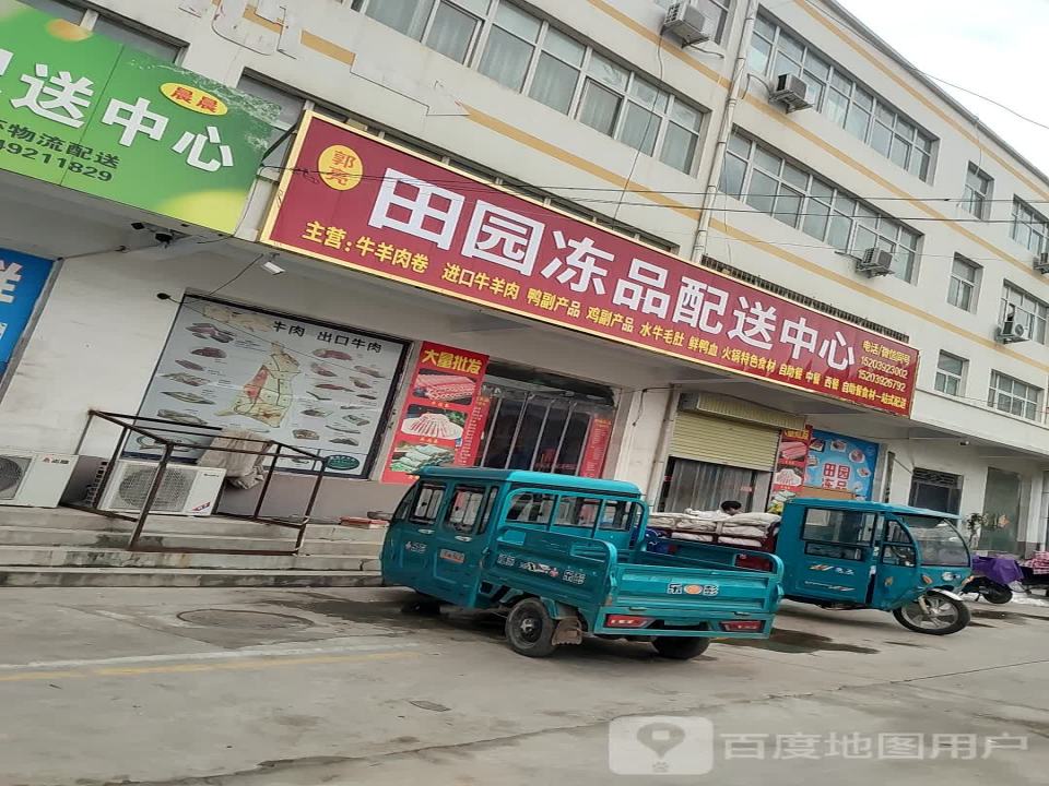 郭亮田园冻品配送中心