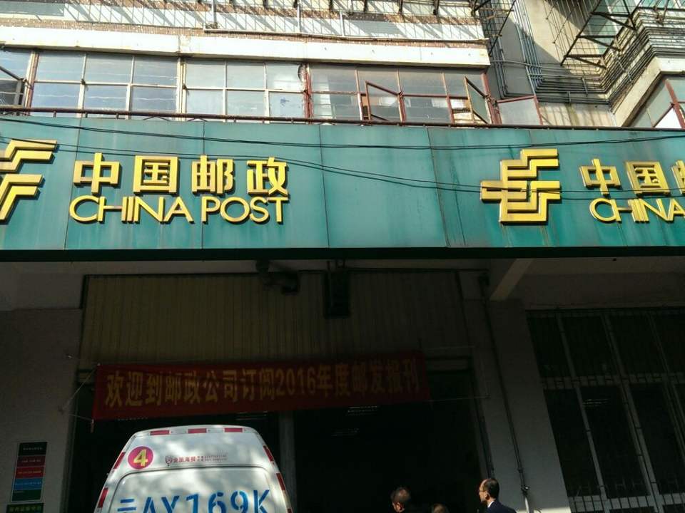 中国邮政(五华同城揽投部)