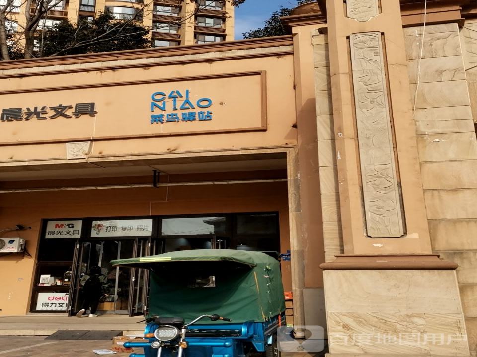 菜鸟驿站(雅居乐滨江国际二期店)