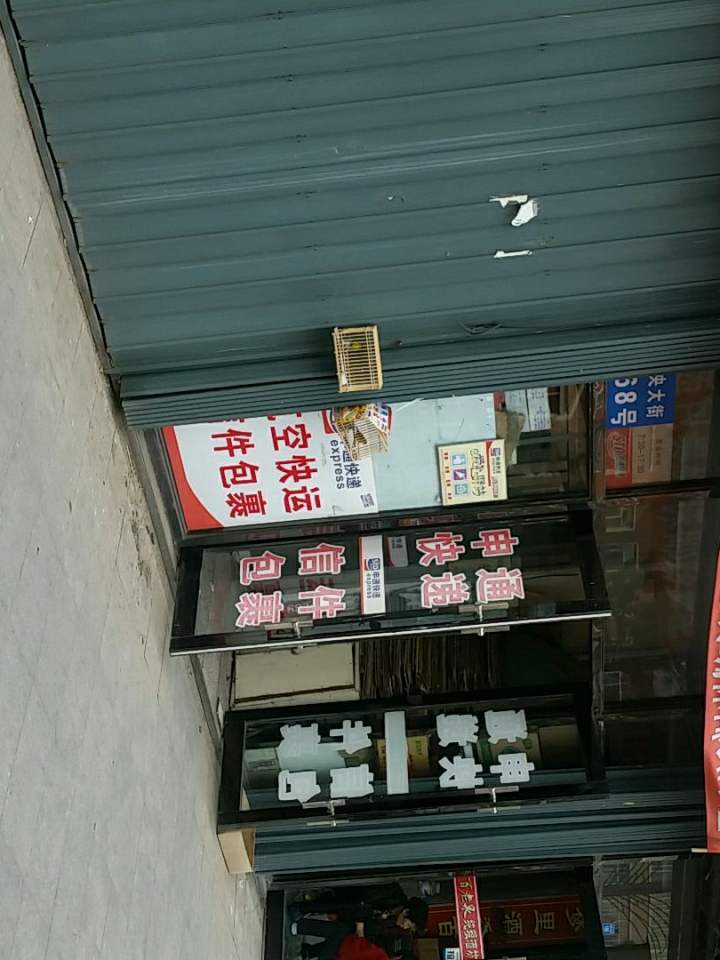 申通快递(中央大街店)