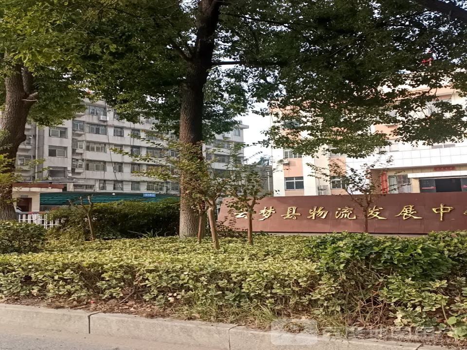 云梦县物流发展中心