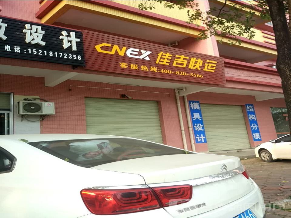 佳吉快运(永兴五路店)
