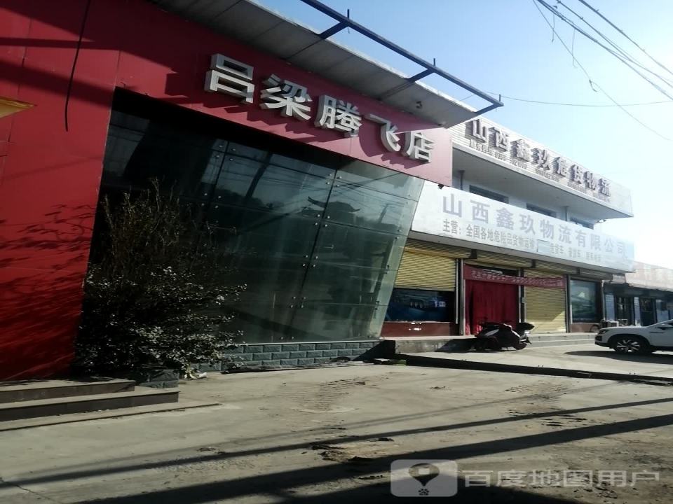 山西鑫玖物流有限公司