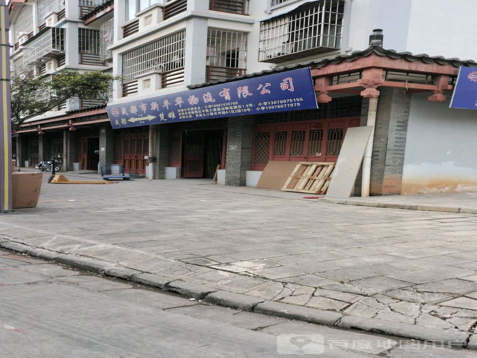 成都市新平华物流有限公司
