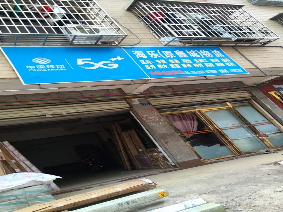海乐物流