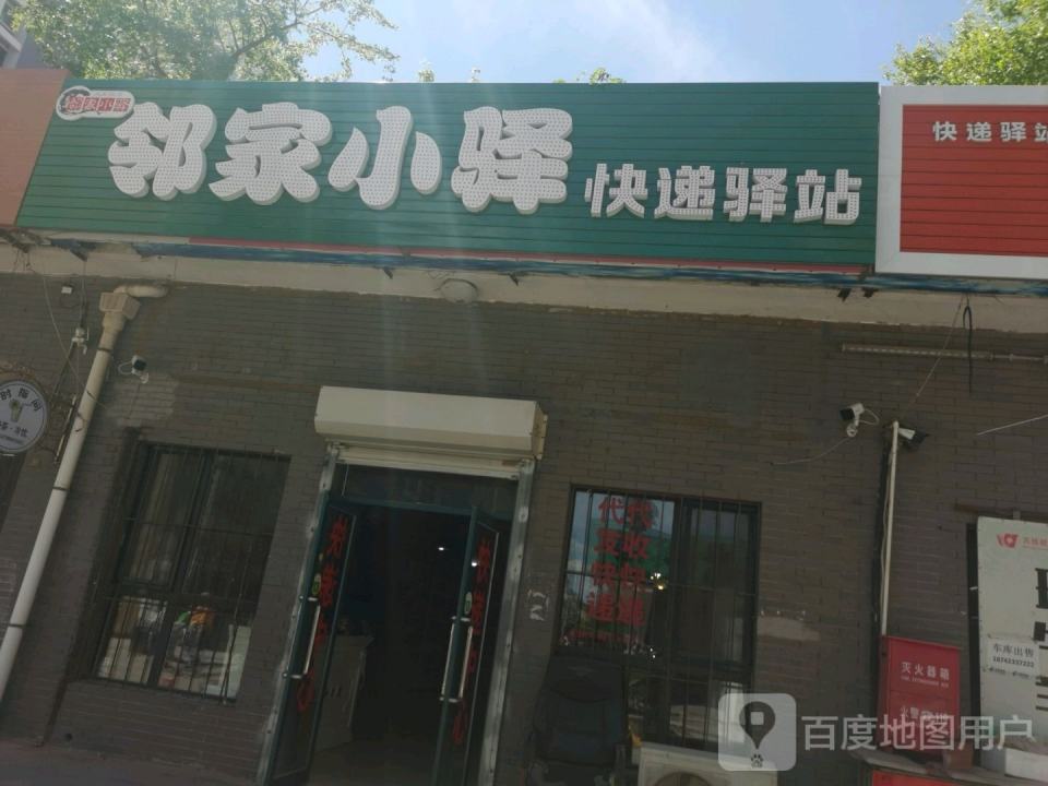 邻家小驿快递驿站