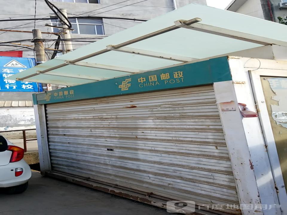 中国邮政(瑶沟巷)