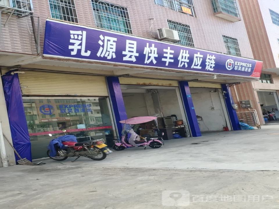 乳源县快丰供应链