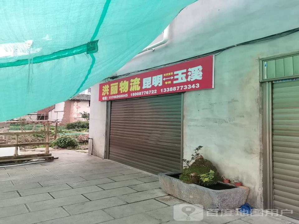 洪丽物流