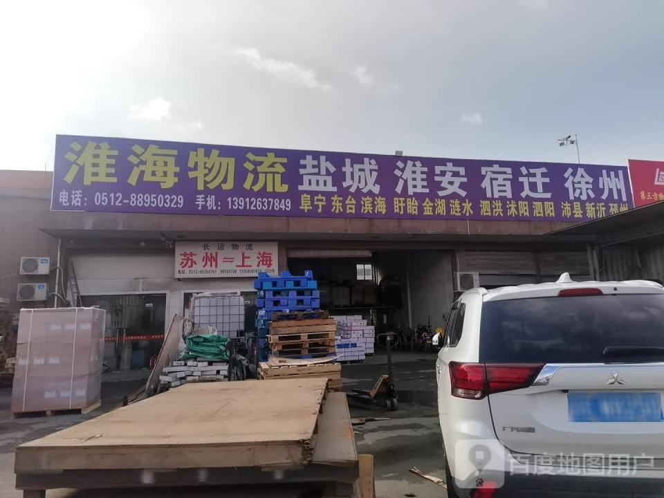 淮海物流