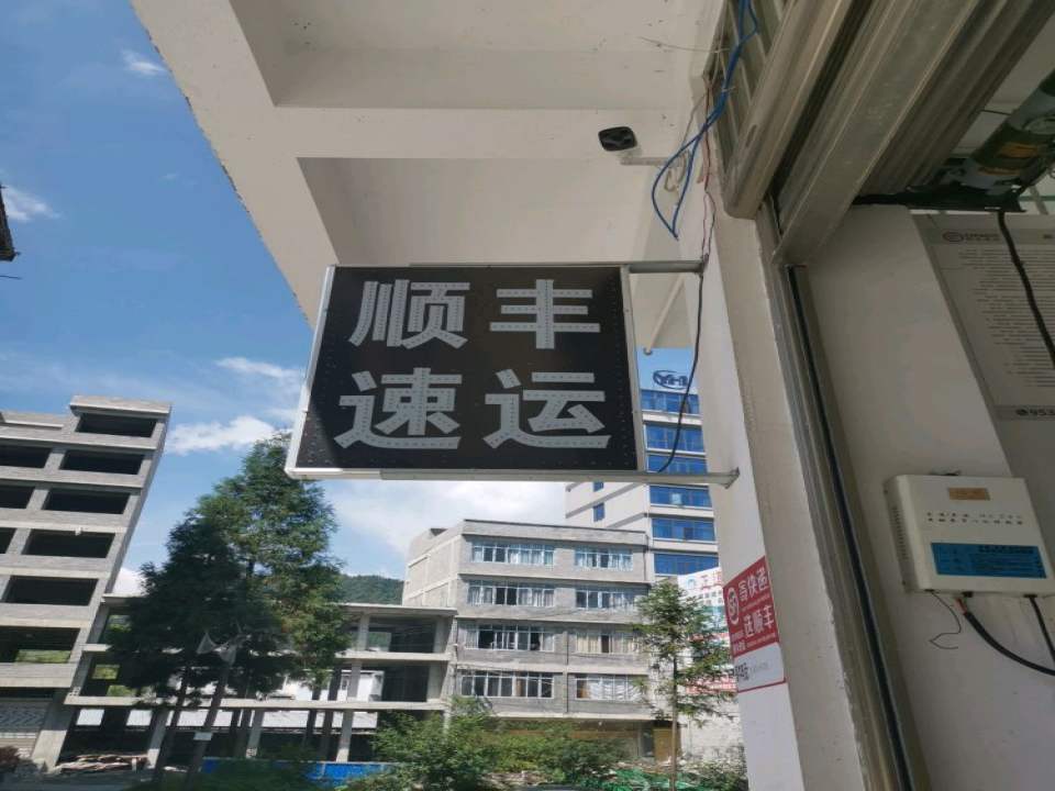 顺丰速运(毛芒段店)