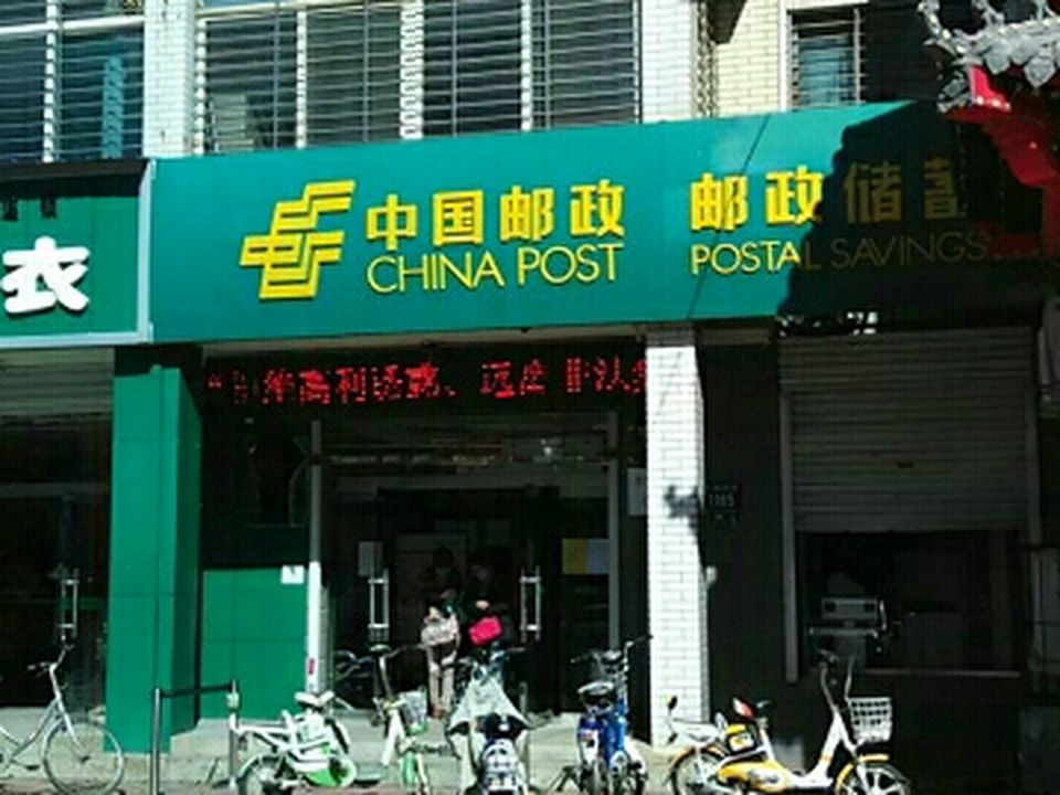 中国邮政(保定市邮政局康欣园支局)