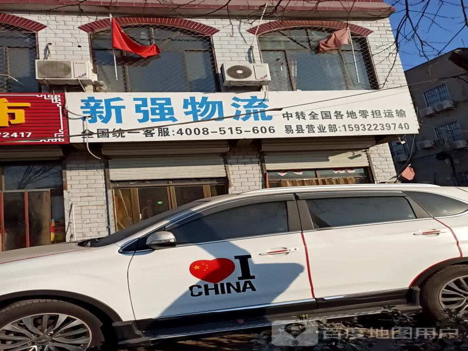 新强物流(易县营业部)