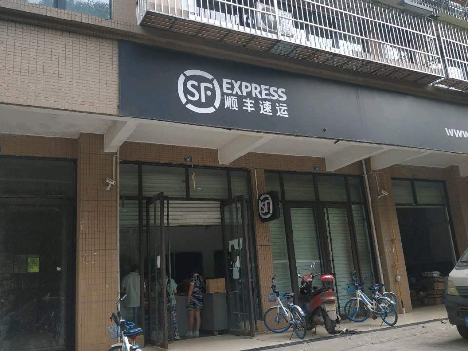 顺丰速运(嘉和瑞景营业部)