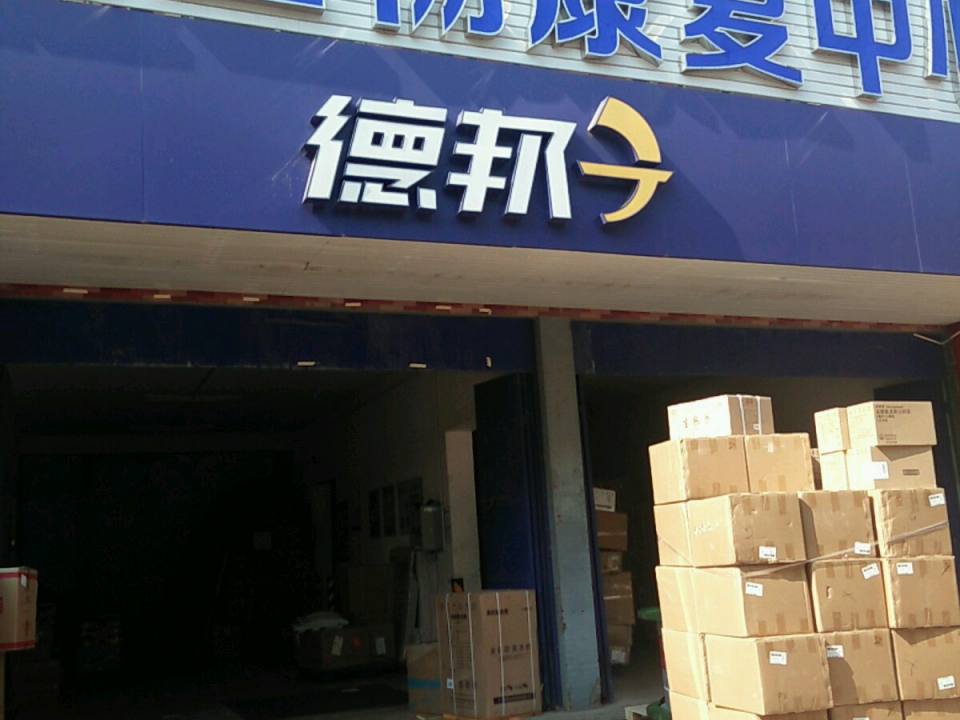 德邦快递(宜春樟树市药都南大道经营分部)