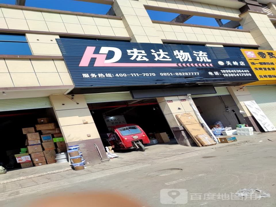 宏达物流(关岭店)