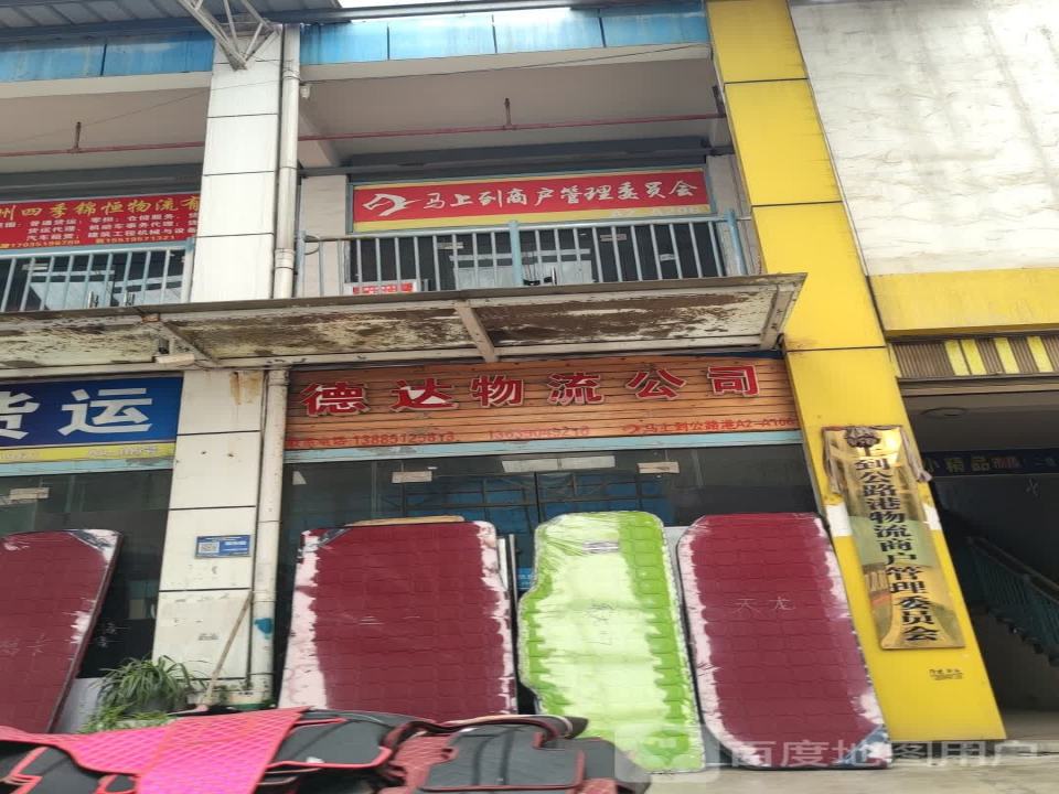 德达物流公司