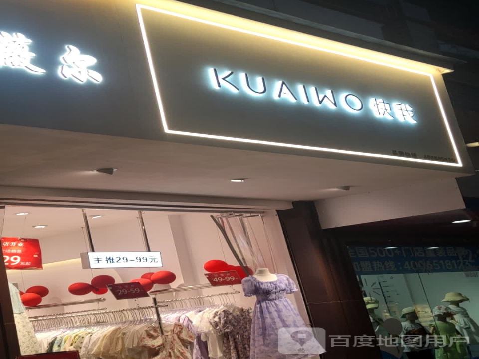 快我