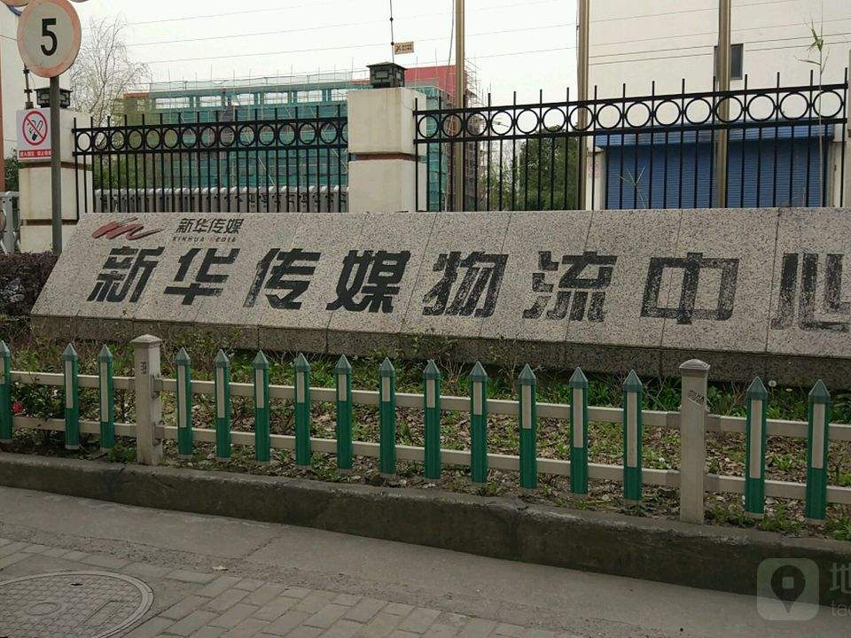 新华传媒物流中心