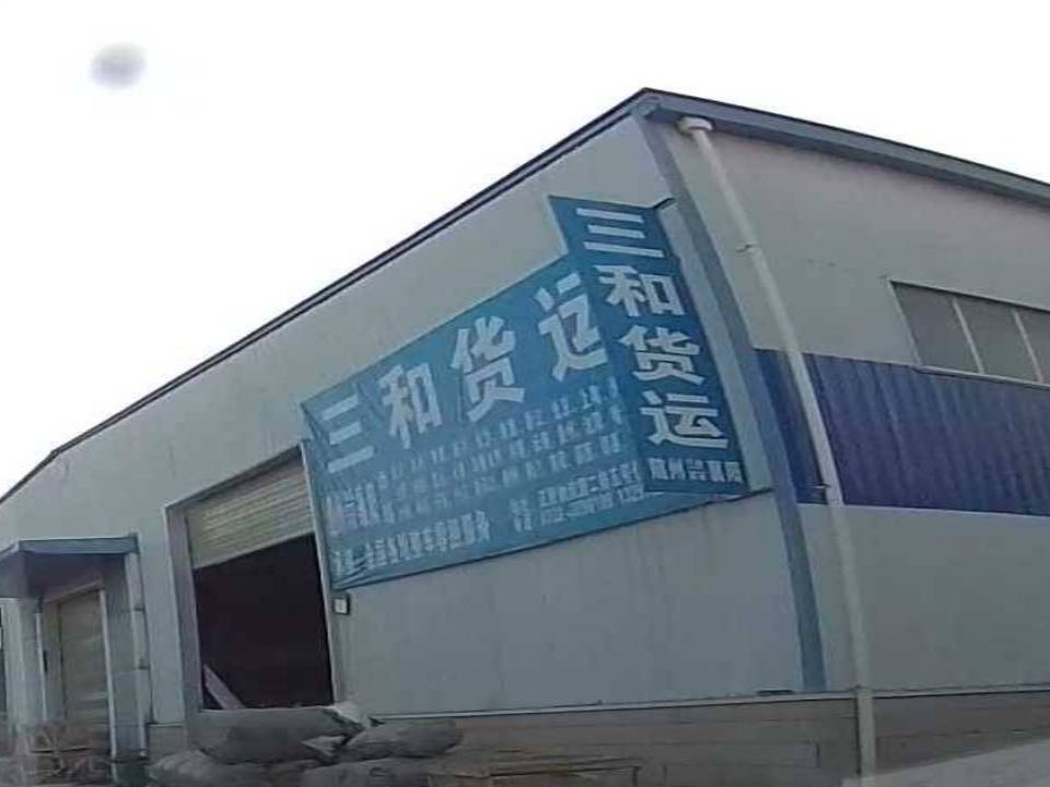 三和货运