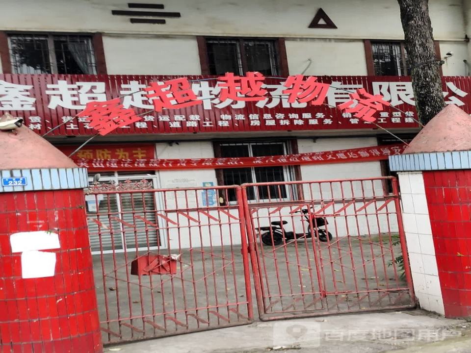 成都鑫超越物流有限公司
