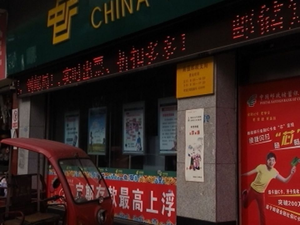 中国邮政(南强邮政支局)