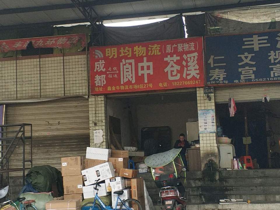 明均物流
