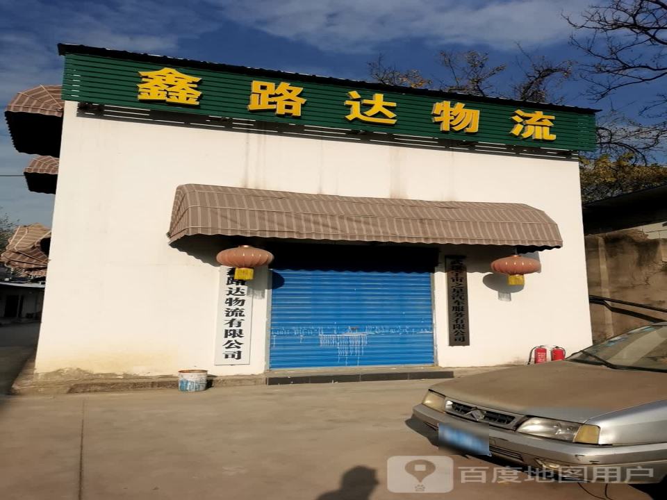 鑫路达物流