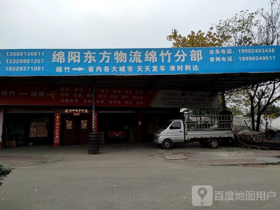 绵阳东方物流绵竹分部(南光大道店)