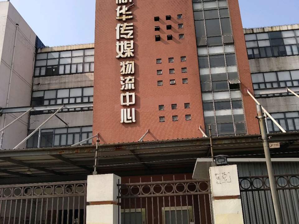 新华传媒物流中心