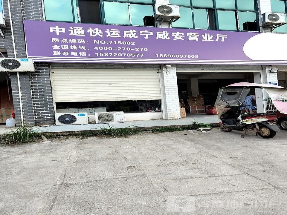 中通快运咸宁咸安营业厅(泉源路店)
