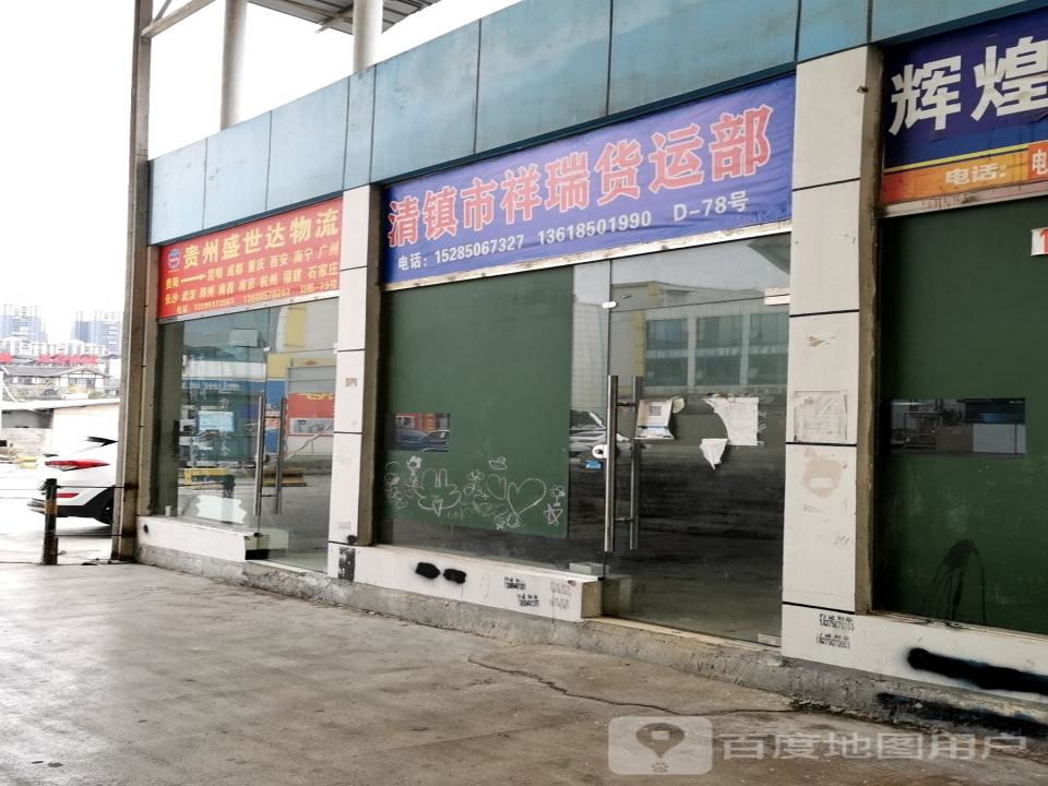 清镇市祥瑞货运部