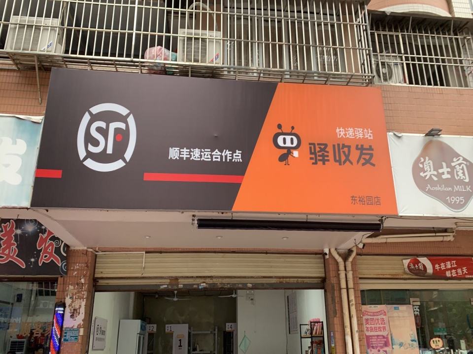 驿收发顺丰速运合作点(东裕园店)