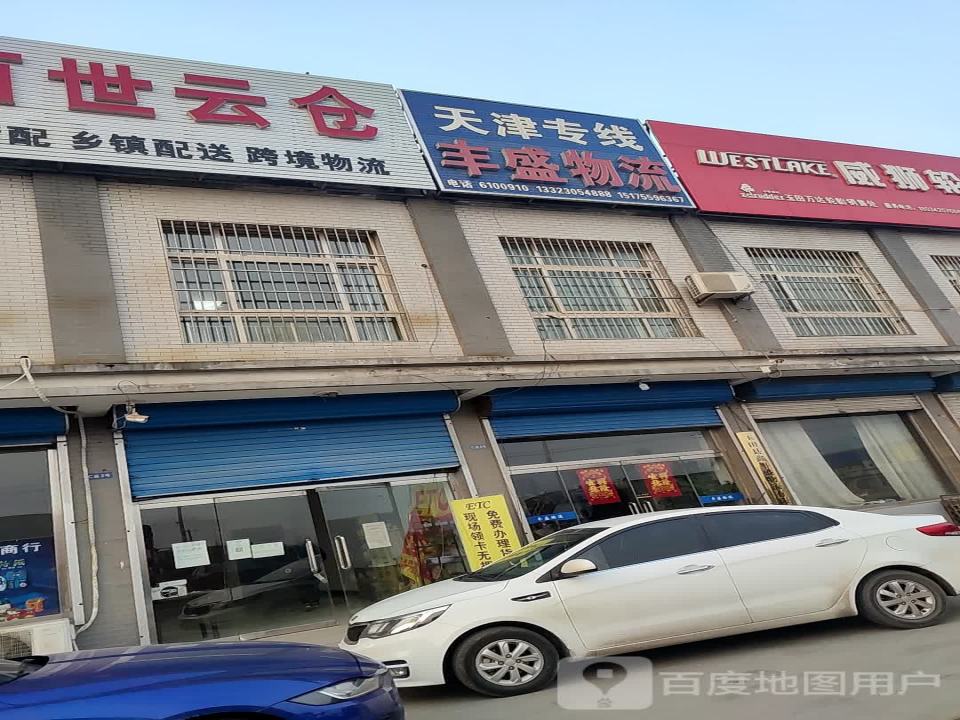 丰盛物流