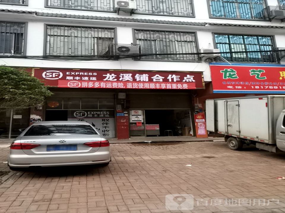 顺丰速运(龙溪铺合作点)