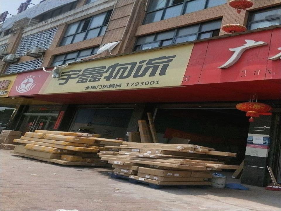 广丰宇鑫物流(三维路店)