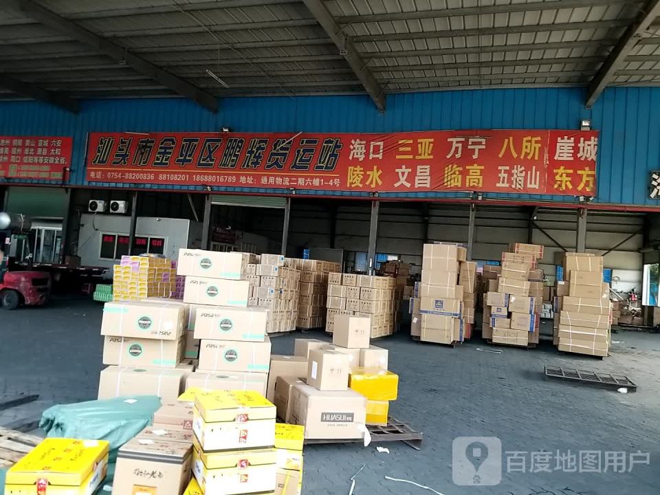 汕头市金平区鹏辉货运站