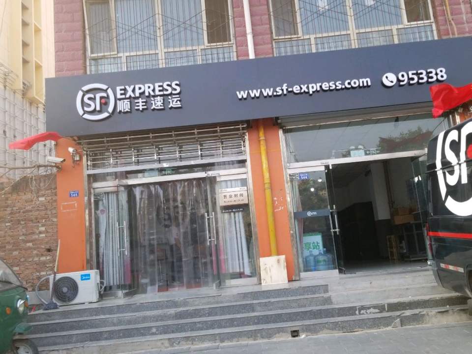 顺丰速运(北关街营业点)