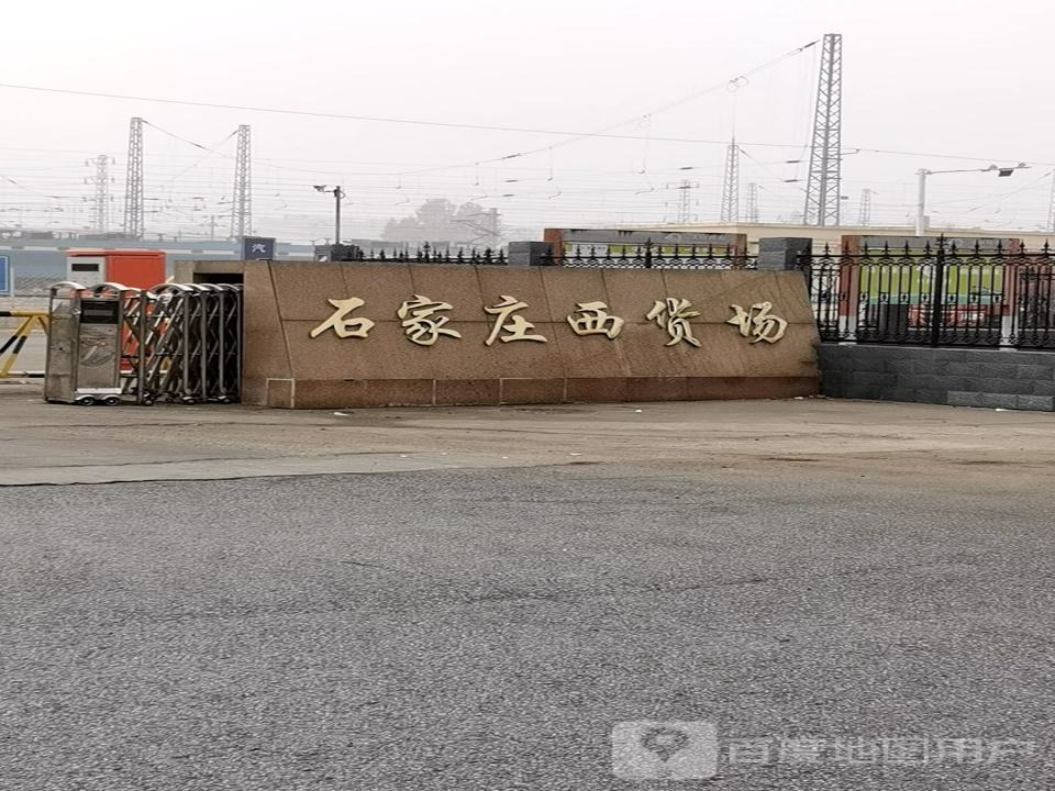 石家庄西货场