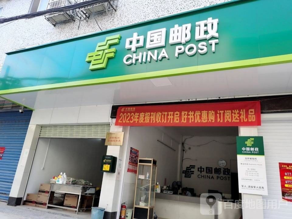 中国邮政(荔浦市邮政局龙怀邮政所)