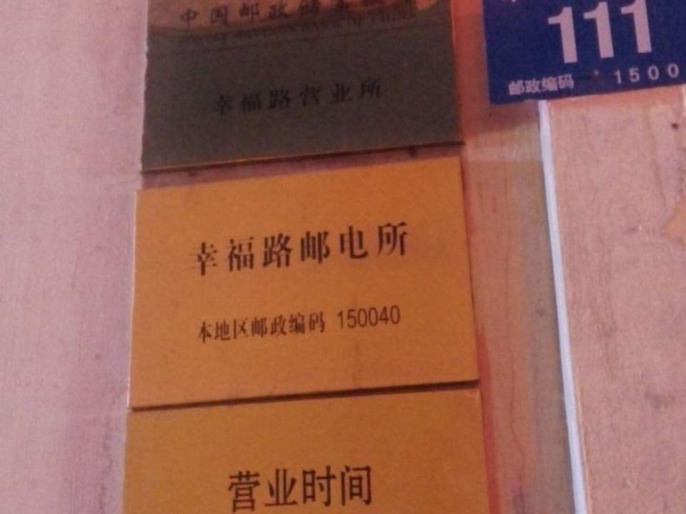 中国邮政(哈尔滨市香坊区邮政局)