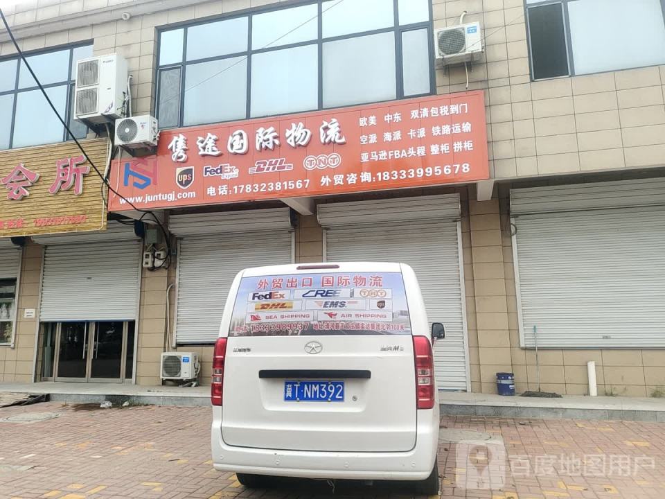 隽途国际物流