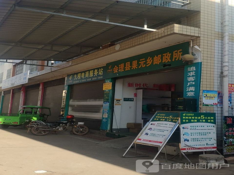 中国邮政(会理县果园乡邮政所)