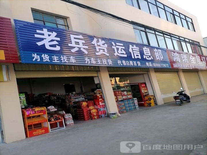 老兵货运信息部