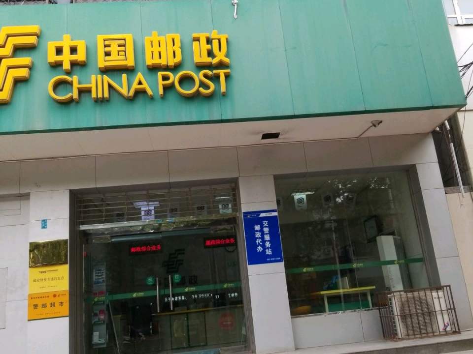 中国邮政(黄河路邮政所)