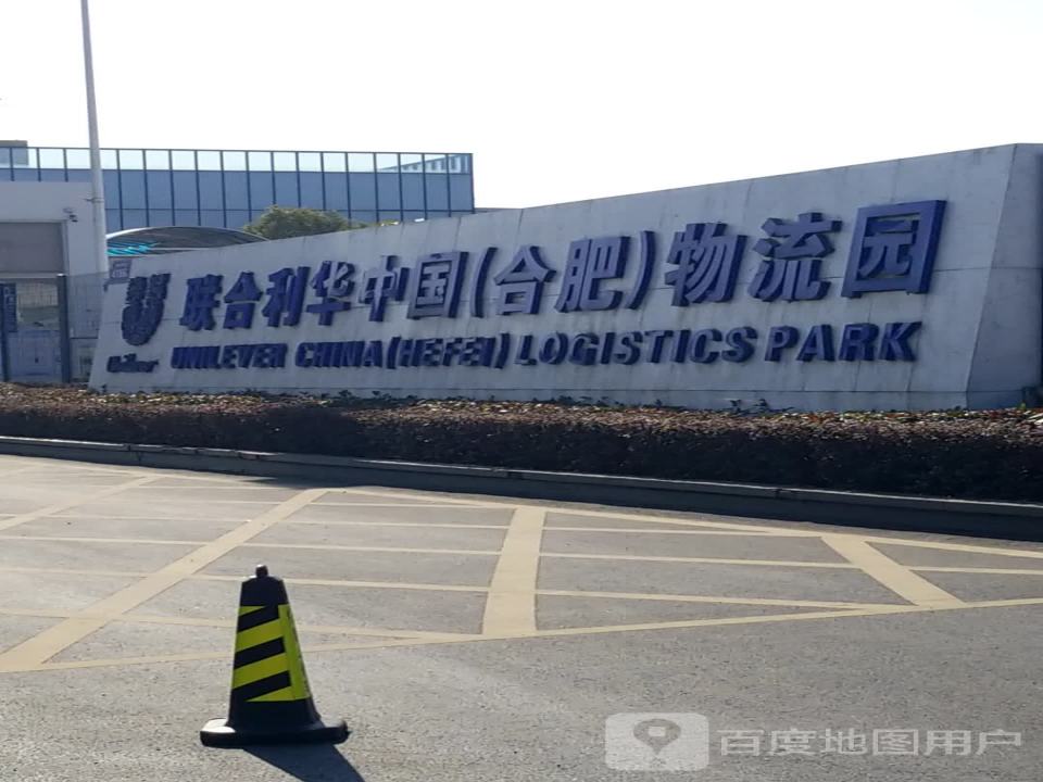 联合利华中国(合肥)物流园