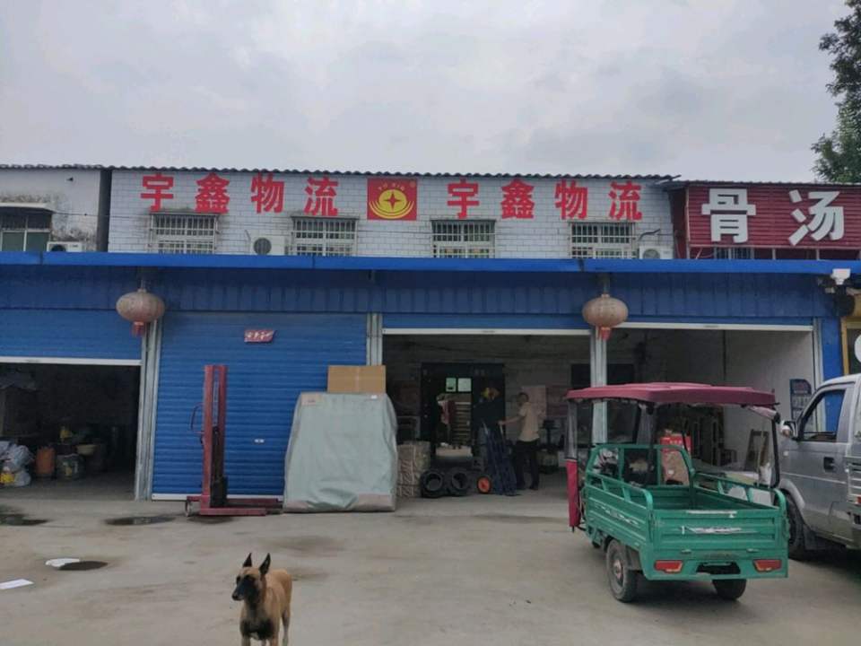 宇鑫物流