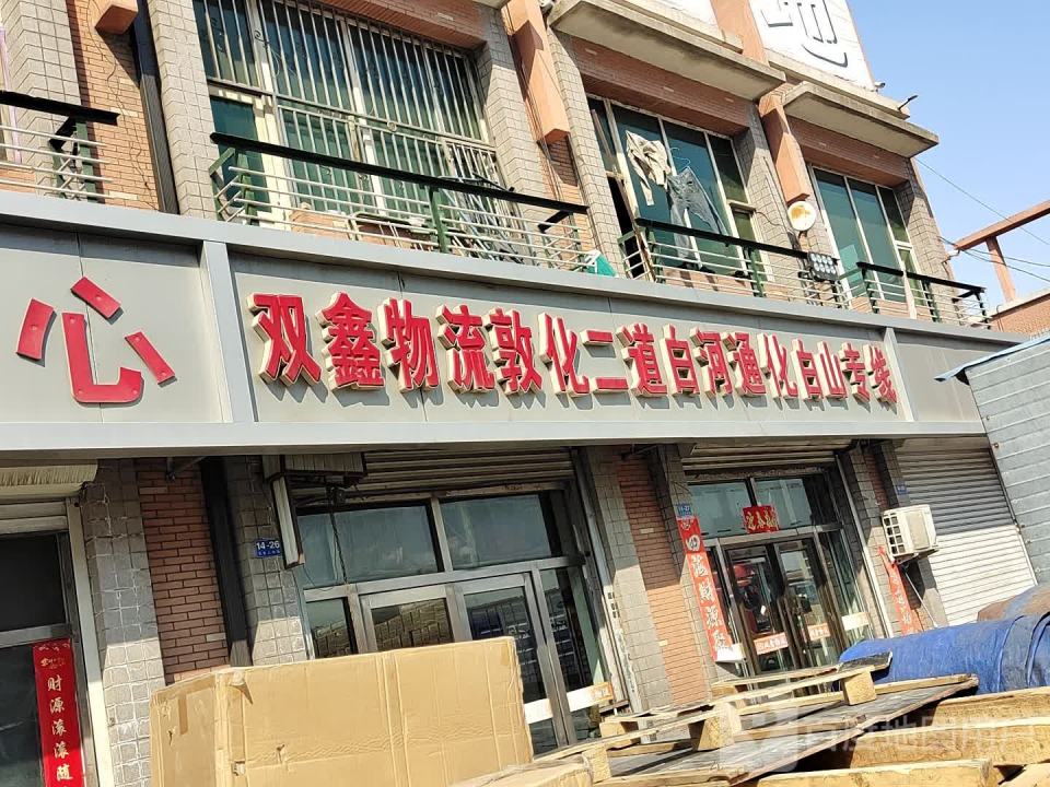双鑫物流