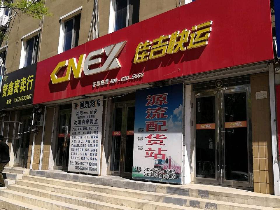 佳吉快运(大庆东路店)