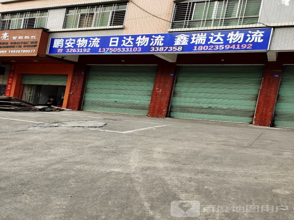 鑫瑞达物流